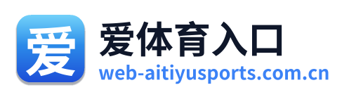 爱体育入口
